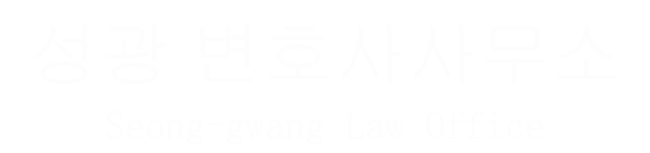 성광 변호사사무소